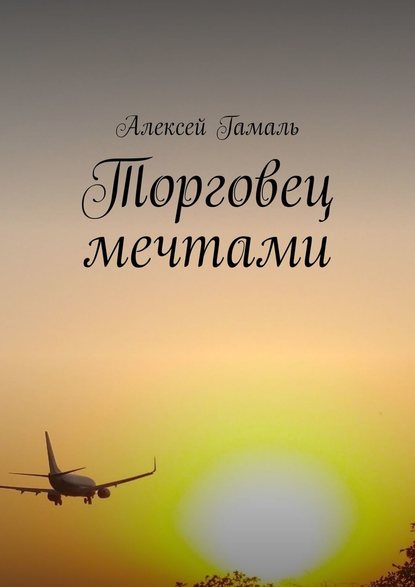 Торговец мечтами - Алексей Гамаль