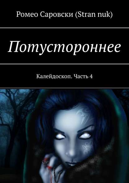 Потустороннее. Калейдоскоп. Часть 4 — Ромео Саровски (Stran nuk)