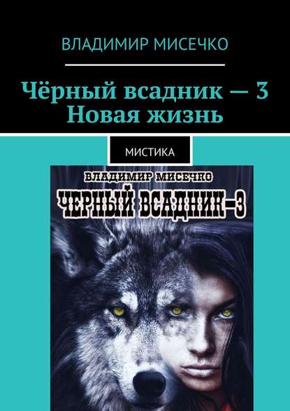 Чёрный всадник – 3. Новая жизнь. Мистика — Владимир Александрович Мисечко