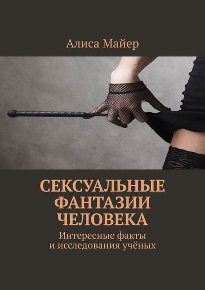 Сексуальные фантазии человека. Интересные факты и исследования учёных — Алиса Майер