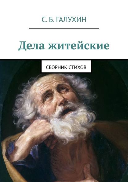 Дела житейские. Сборник стихов - Сергей Борисович Галухин