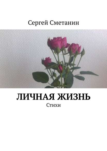 Личная жизнь. Стихи - Сергей Сметанин