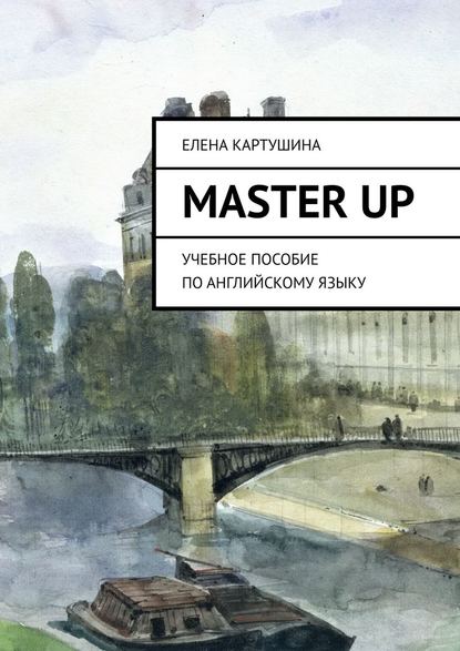 Master Up. Учебное пособие по английскому языку - Елена Картушина