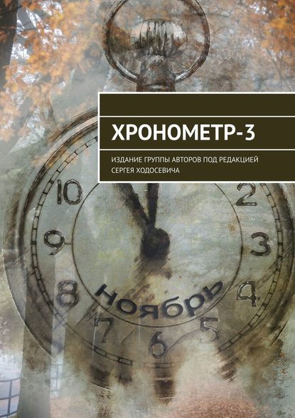 Хронометр-3. Издание группы авторов под редакцией Сергея Ходосевича - Марат Валеев