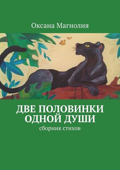 Две половинки одной Души. Сборник стихов - Оксана Магнолия