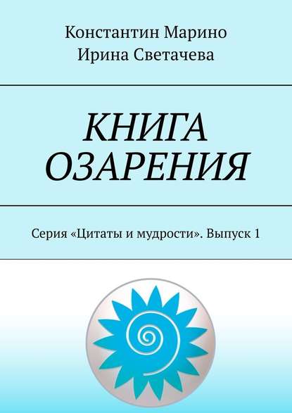 Книга озарения. Серия «Цитаты и мудрости». Выпуск 1 — Константин Марино