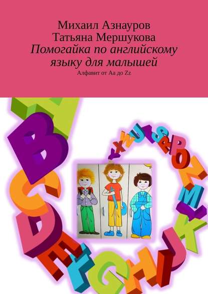 Помогайка по английскому языку для малышей. Алфавит от Aa до Zz - Татьяна Мершукова