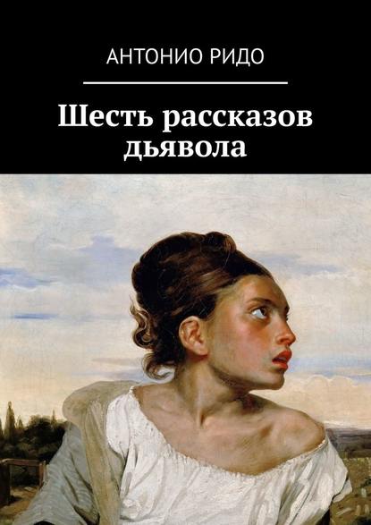 Шесть рассказов дьявола - Антонио Ридо