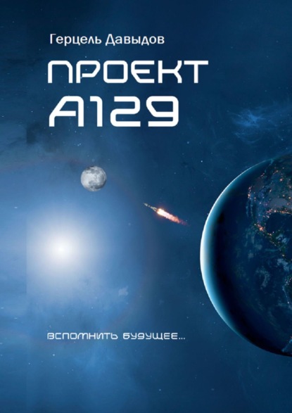 Проект А129 — Герцель Давыдов