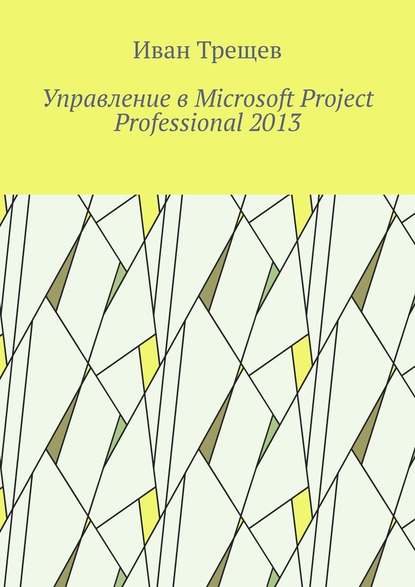 Управление в Microsoft Project Professional 2013 - Иван Андреевич Трещев