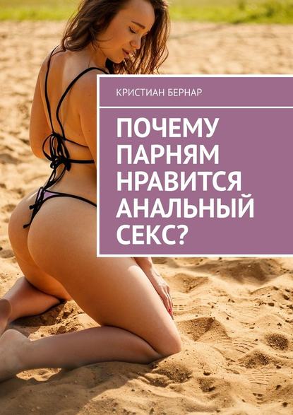 Почему парням нравится анальный секс? — Кристиан Бернар