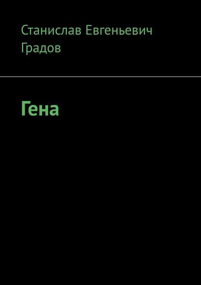 Гена - Станислав Евгеньевич Градов
