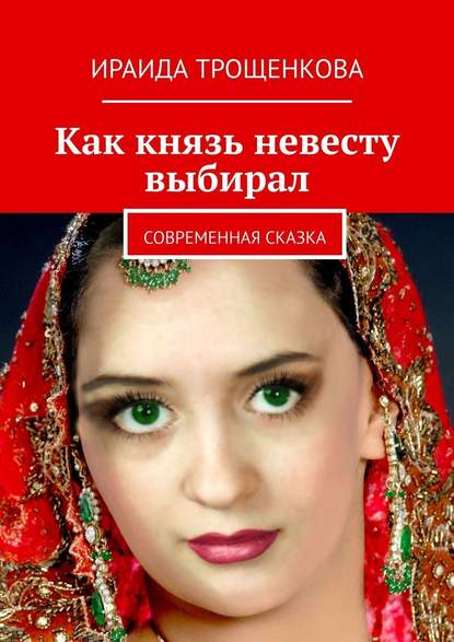 Как князь невесту выбирал. Современная сказка - Ираида Трощенкова