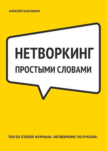 Нетворкинг простыми словами. ТОП-25 статей журнала «Нетворкинг по-русски» - Алексей Бабушкин