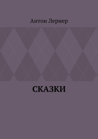 Сказки - Антон Лернер