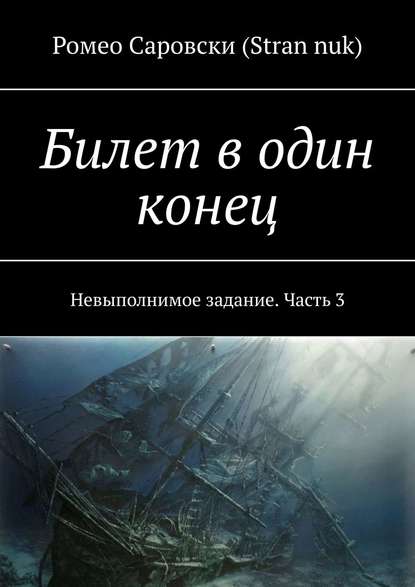 Билет в один конец. Невыполнимое задание. Часть 3 — Ромео Саровски (Stran nuk)