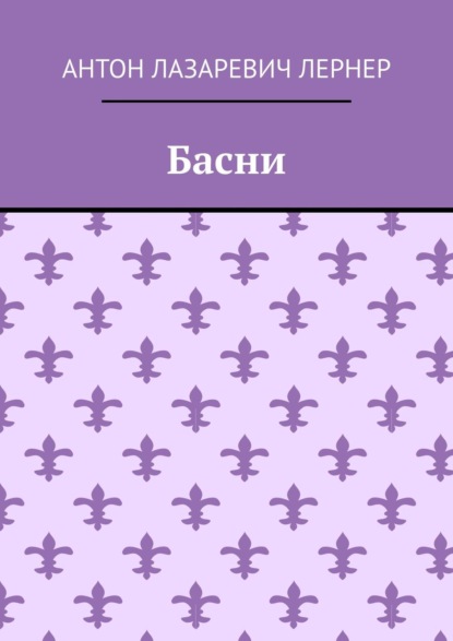 Басни - Антон Лазаревич Лернер