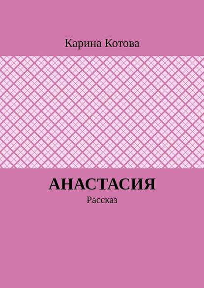 Анастасия. Рассказ - Карина Котова