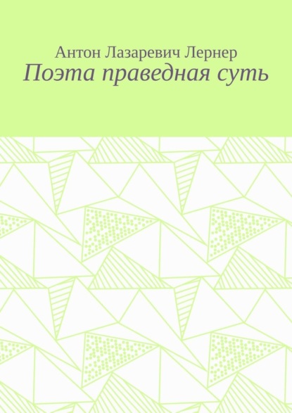 Поэта праведная суть - Антон Лазаревич Лернер