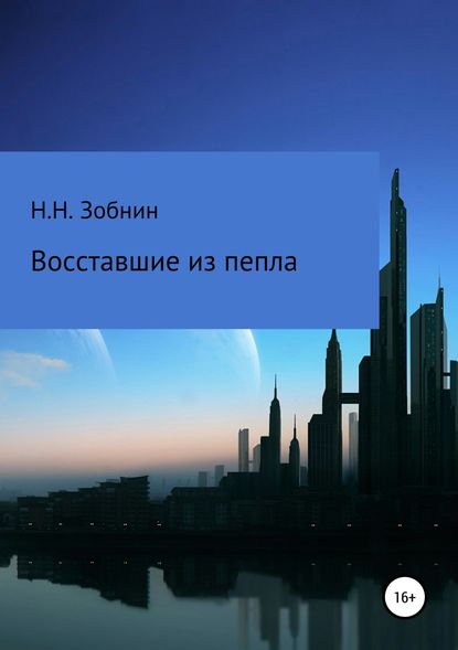 Восставшие из пепла - Николай Николаевич Зобнин