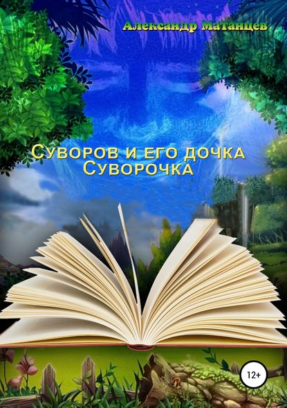 Суворов и его дочка Суворочка - Александр Матанцев