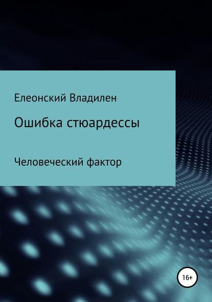 Ошибка стюардессы. Человеческий фактор — Владилен Елеонский