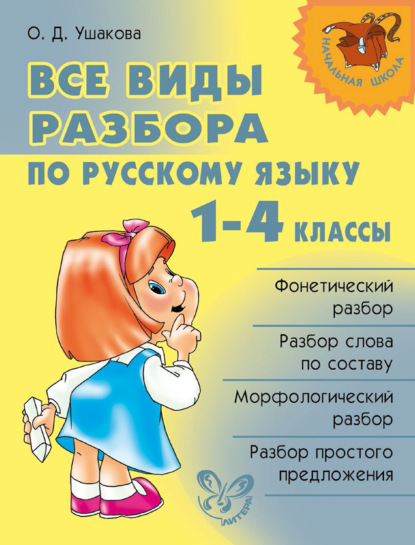 Все виды разбора по русскому языку. 1–4 классы - О. Д. Ушакова