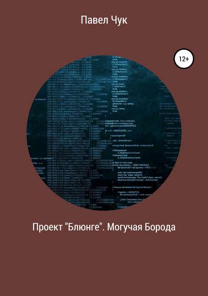 Проект «Блюнге». Могучая Борода - Павел Чук