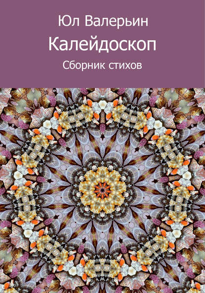 Калейдоскоп (сборник) - Юл Валерьин