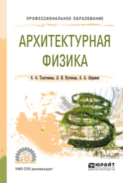 Архитектурная физика. Учебное пособие для СПО — Александра Александровна Толстенева