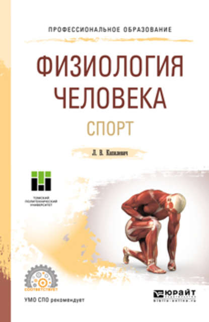 Физиология человека. Спорт. Учебное пособие для СПО — Леонид Владимирович Капилевич