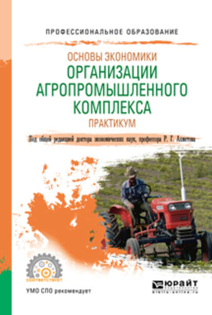 Основы экономики организации агропромышленного комплекса. Практикум. Учебное пособие для СПО — Равиль Галимзянович Ахметов