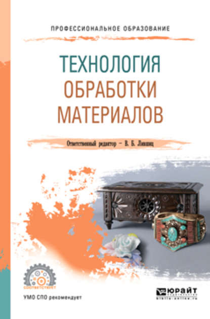 Технология обработки материалов. Учебное пособие для СПО — Виктор Борисович Лившиц