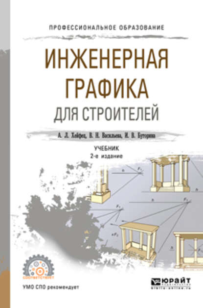 Инженерная графика для строителей 2-е изд., пер. и доп. Учебник для СПО — Вера Николаевна Васильева