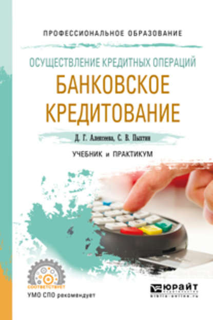 Осуществление кредитных операций: банковское кредитование. Учебник и практикум для СПО — Сергей Валентинович Пыхтин