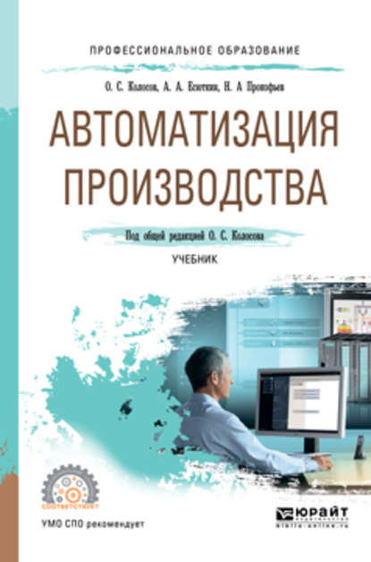 Автоматизация производства. Учебник для СПО — Дмитрий Викторович Вершинин