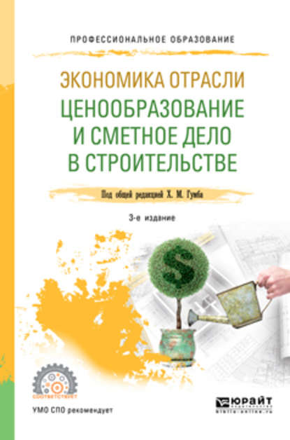 Экономика отрасли: ценообразование и сметное дело в строительстве 3-е изд., пер. и доп. Учебное пособие для СПО - Светлана Сергеевна Уварова