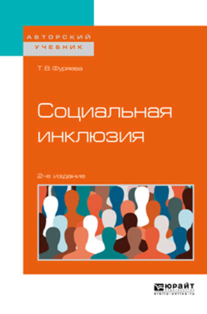 Социальная инклюзия 2-е изд., пер. и доп. Учебное пособие для бакалавриата и магистратуры - Татьяна Васильевна Фуряева