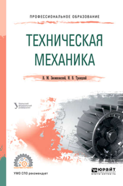 Техническая механика. Учебное пособие для СПО — Владимир Иванович Вешкурцев