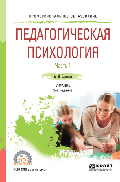 Педагогическая психология в 2 ч. Часть 1 3-е изд., пер. и доп. Учебник для СПО - Александр Ильич Савенков