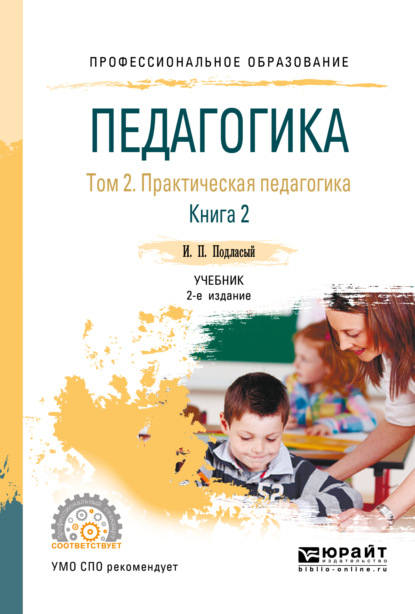 Педагогика в 2 т. Том 2. Практическая педагогика в 2 книгах. Книга 2 2-е изд., пер. и доп. Учебник для СПО — Иван Павлович Подласый