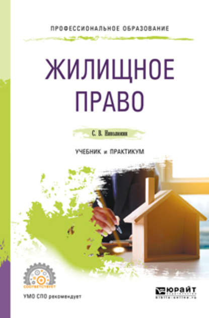 Жилищное право. Учебник и практикум для СПО — Станислав Вячеславович Николюкин