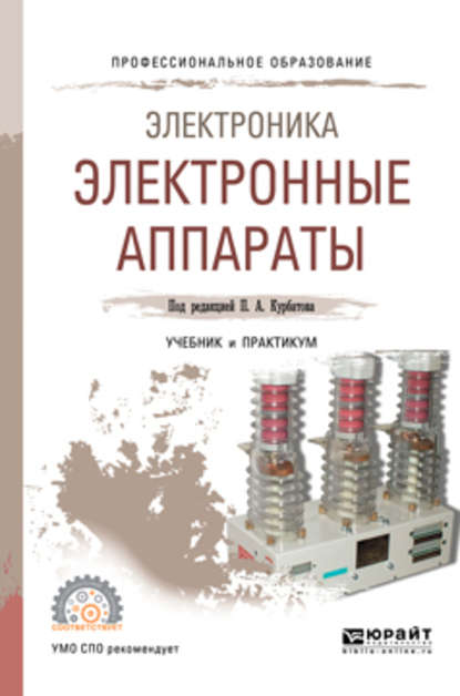 Электроника: электронные аппараты. Учебник и практикум для СПО - Михаил Геннадьевич Лепанов