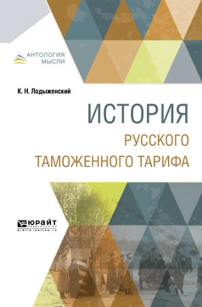 История русского таможенного тарифа - Константин Николаевич Лодыженский