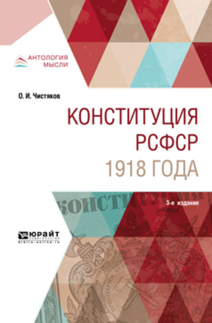 Конституция рсфср 1918 года 3-е изд. Учебное пособие — Олег Иванович Чистяков