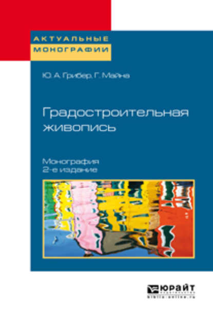 Градостроительная живопись 2-е изд., испр. и доп. Монография - Гелен . Майна