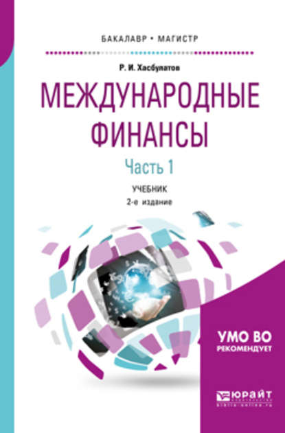 Международные финансы в 2 ч. Часть 1. 2-е изд., пер. и доп. Учебник для бакалавриата и магистратуры - Р. И. Хасбулатов