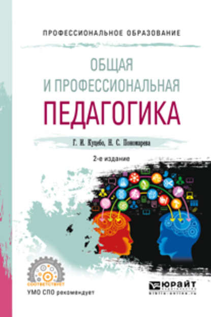 Общая и профессиональная педагогика 2-е изд., испр. и доп. Учебное пособие для СПО — Григорий Иванович Куцебо