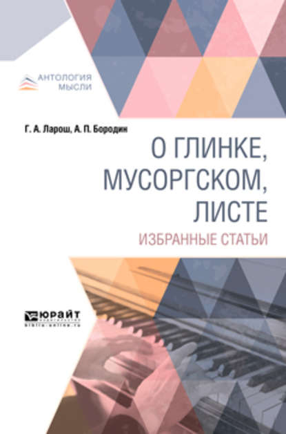 О Глинке, Мусоргском, Листе. Избранные статьи — Герман Августович Ларош