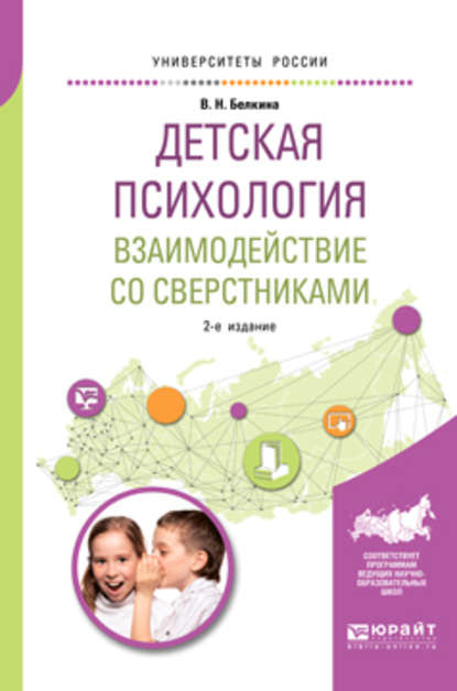 Детская психология. Взаимодействие со сверстниками 2-е изд., пер. и доп. Учебное пособие для академического бакалавриата — Валентина Николаевна Белкина